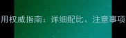 硫丹农药使用权威指南详细配比注意事项及常见问题