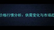 9月全国DDGS价格行情分析供需变化与市场趋势深度解读