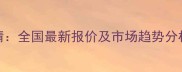 露娜森农药价格行情全国最新报价及市场趋势分析山东河南河北