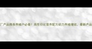 重庆正丰饲料厂产品推荐养殖户必看高性价比营养配方助力养殖增效最新产品清单大公开
