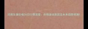 河南生猪价格26日行情深度市场波动原因及未来趋势预测