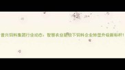 普兴饲料集团行业动态智慧农业驱动下饲料企业转型升级新标杆