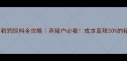 焦作大北农鹌鹑饲料全攻略养殖户必看成本直降30的秘诀大公开