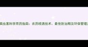 棉花病虫害科学用药指南农药喷洒技术最佳防治期及环保管理方案