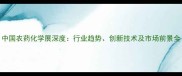 中国农药化学展深度行业趋势创新技术及市场前景全