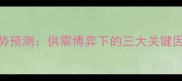 底生猪价格走势预测供需博弈下的三大关键因素与养殖策略