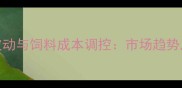 中国玉米价格波动与饲料成本调控市场趋势及产业应对策略
