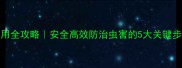 绿亨108农药使用全攻略安全高效防治虫害的5大关键步骤附图解