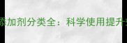 养殖户必看饲料添加剂分类全科学使用提升效益的3大黄金法则