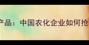 国外农药专利到期产品中国农化企业如何抢占全球市场新机遇