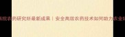南京农科院农药研究所最新成果安全高效农药技术如何助力农业绿色转型