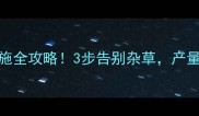 大蒜田除草剂冲施全攻略3步告别杂草产量翻倍秘籍大公开