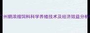 广州鹅浓缩饲料科学养殖技术及经济效益分析