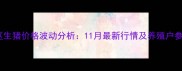 丹东地区生猪价格波动分析11月最新行情及养殖户参考指南