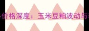 环山地区猪饲料价格深度玉米豆粕波动与养殖户应对策略