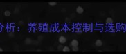 鹅用预混料价格波动分析养殖成本控制与选购指南附最新报价