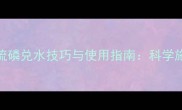 精准配比清水胺硫磷兑水技巧与使用指南科学施药提升防治效率