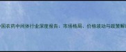 中国农药中间体行业深度报告市场格局价格波动与政策解读