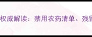 新修订农药管理条例权威解读禁用农药清单残留标准监管升级全