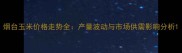 烟台玉米价格走势全产量波动与市场供需影响分析