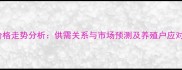 鸡蛋价格走势分析供需关系与市场预测及养殖户应对策略