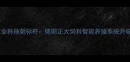 农业科技新标杆德阳正大饲料智能养殖系统升级