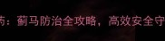 蓟将军农药蓟马防治全攻略高效安全守护农田