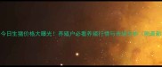 南阳镇平今日生猪价格大曝光养殖户必看养殖行情与市场分析附最新报价表