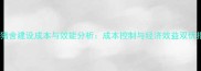 温氏猪舍建设成本与效能分析成本控制与经济效益双优指南