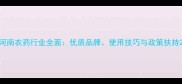 河南农药行业全面优质品牌使用技巧与政策扶持