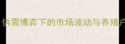 湖北省生猪价格今日最新行情供需博弈下的市场波动与养殖户应对策略附详细数据解读