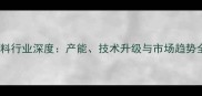 河南饲料行业深度产能技术升级与市场趋势全解读