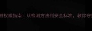 农药残留检测权威指南从检测方法到安全标准教你守护餐桌健康