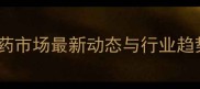 中国种子农药市场最新动态与行业趋势分析报告