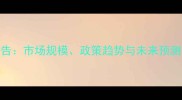 中国饲料工业发展报告市场规模政策趋势与未来预测附详细数据图表