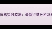 全国生猪与猪肉价格实时监测最新行情分析及养殖户应对策略