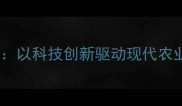 广东正大饲料以科技创新驱动现代农业高质量发展