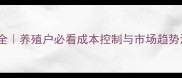 猪仔价格全养殖户必看成本控制与市场趋势深度报告