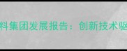 中国饲料行业领军企业杰威饲料集团发展报告创新技术驱动产业升级与可持续发展实践