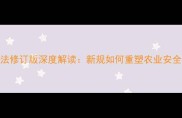 中国农药管理法修订版深度解读新规如何重塑农业安全与绿色种植