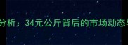 济源生猪价格波动分析34元公斤背后的市场动态与养殖户应对策略