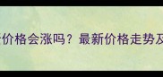 河南鸡蛋价格会涨吗最新价格走势及原因深度