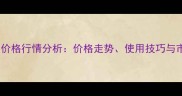 滴酸草甘膦大田价格行情分析价格走势使用技巧与市场趋势全解读