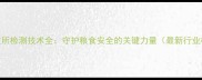 农药检定所检测技术全守护粮食安全的关键力量最新行业标准版