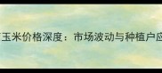 12月辉南玉米价格深度市场波动与种植户应对策略