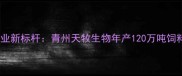 青州饲料产业新标杆青州天牧生物年产120万吨饲料项目深度