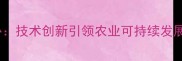 绿色农药工程中心技术创新引领农业可持续发展与生态保护实践