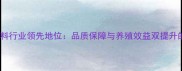 中农天成饲料行业领先地位品质保障与养殖效益双提升的硬核实力