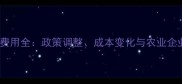 新农药登记费用全政策调整成本变化与农业企业应对策略