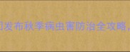 农业人必看金秋农药集团发布秋季病虫害防治全攻略附10种高性价比农药推荐